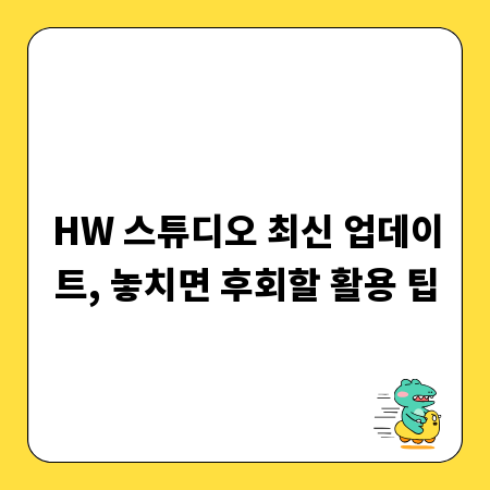 HW 스튜디오 최신 업데이트, 놓치면 후회할 활용 팁