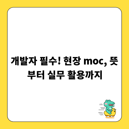 개발자 필수! 현장 moc, 뜻부터 실무 활용까지
