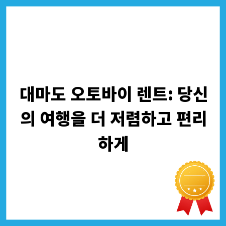 대마도 오토바이 렌트: 당신의 여행을 더 저렴하고 편리하게