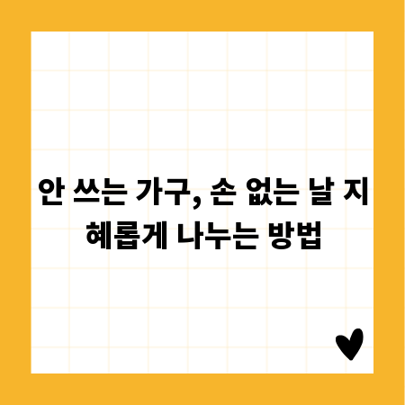 안 쓰는 가구, 손 없는 날 지혜롭게 나누는 방법