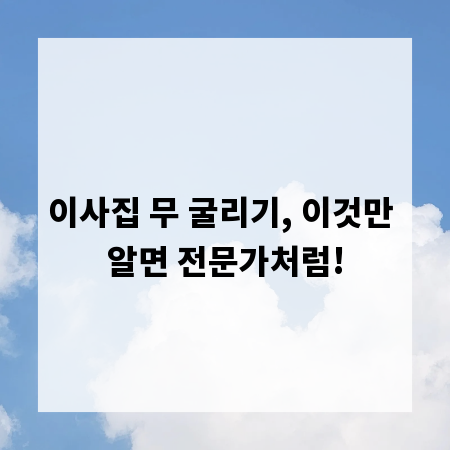 이사집 무 굴리기, 이것만 알면 전문가처럼!