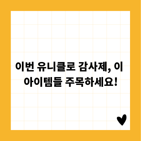 이번 유니클로 감사제, 이 아이템들 주목하세요!