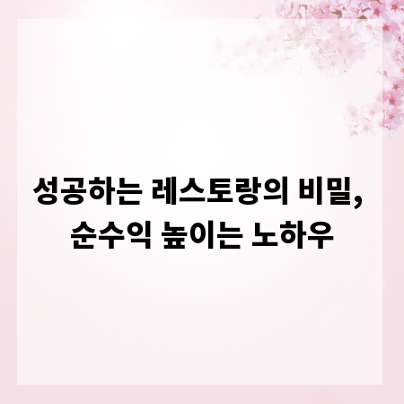 성공하는 레스토랑의 비밀, 순수익 높이는 노하우