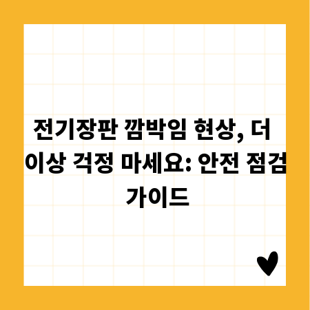 전기장판 깜박임 현상, 더 이상 걱정 마세요: 안전 점검 가이드