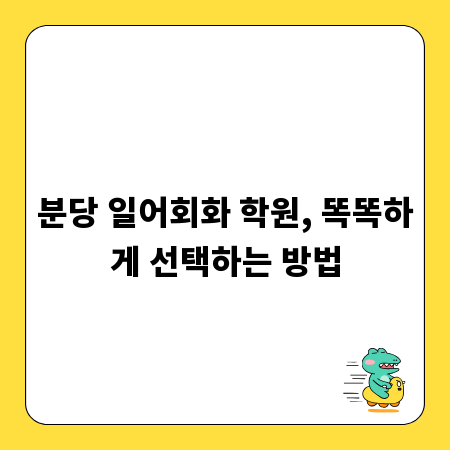 분당 일어회화 학원, 똑똑하게 선택하는 방법