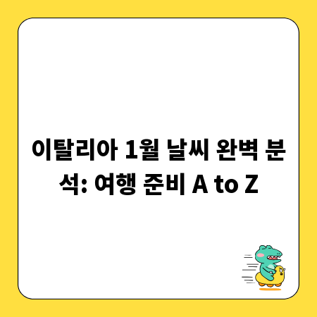 이탈리아 1월 날씨 완벽 분석: 여행 준비 A to Z