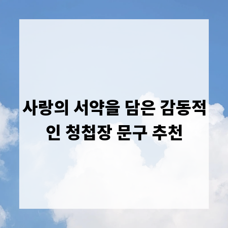 사랑의 서약을 담은 감동적인 청첩장 문구 추천