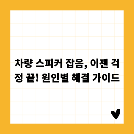 차량 스피커 잡음, 이젠 걱정 끝! 원인별 해결 가이드