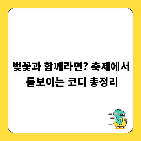 벚꽃과 함께라면? 축제에서 돋보이는 코디 총정리