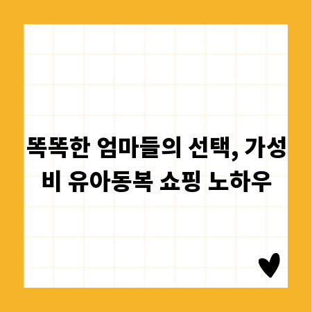 똑똑한 엄마들의 선택, 가성비 유아동복 쇼핑 노하우