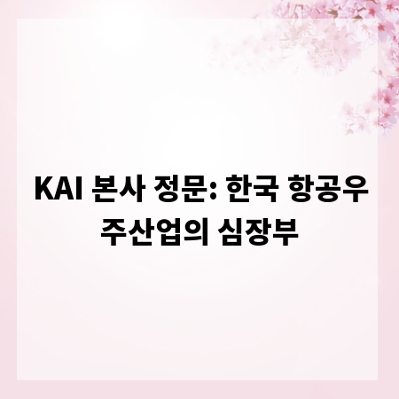 KAI 본사 정문: 한국 항공우주산업의 심장부