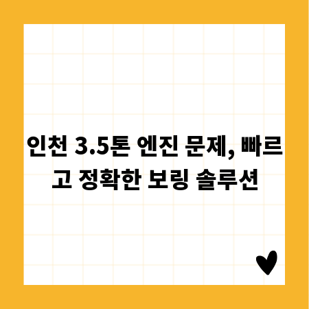 인천 3.5톤 엔진 문제, 빠르고 정확한 보링 솔루션