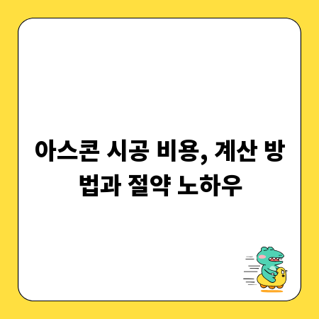 아스콘 시공 비용, 계산 방법과 절약 노하우