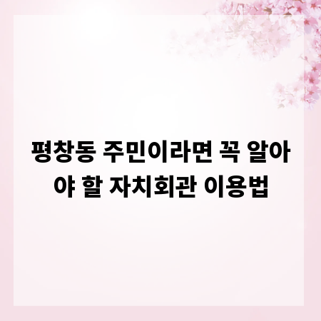 평창동 주민이라면 꼭 알아야 할 자치회관 이용법