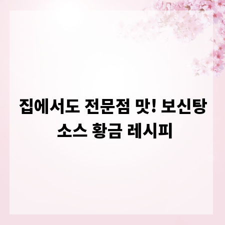 집에서도 전문점 맛! 보신탕 소스 황금 레시피