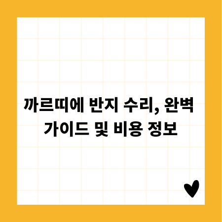 까르띠에 반지 수리, 완벽 가이드 및 비용 정보