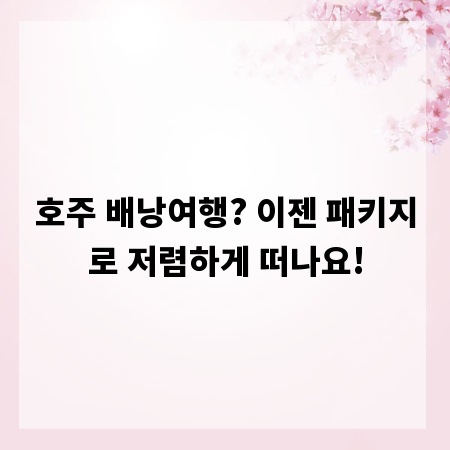 호주 배낭여행? 이젠 패키지로 저렴하게 떠나요!