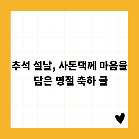 추석 설날, 사돈댁께 마음을 담은 명절 축하 글