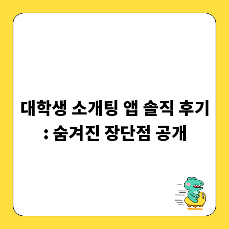 대학생 소개팅 앱 솔직 후기: 숨겨진 장단점 공개