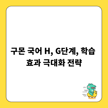 구몬 국어 H, G단계, 학습 효과 극대화 전략