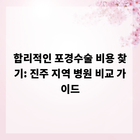 합리적인 포경수술 비용 찾기: 진주 지역 병원 비교 가이드