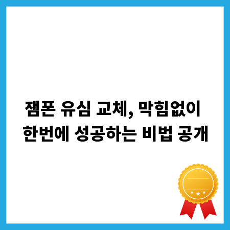 잼폰 유심 교체, 막힘없이 한번에 성공하는 비법 공개