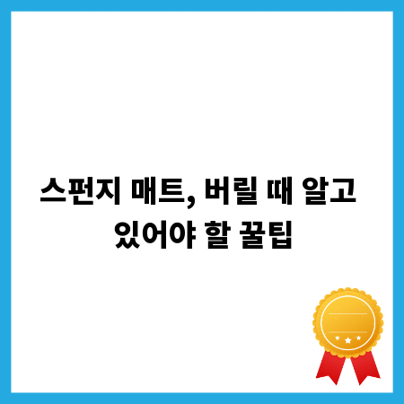 스펀지 매트, 버릴 때 알고 있어야 할 꿀팁