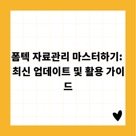 폼텍 자료관리 마스터하기: 최신 업데이트 및 활용 가이드