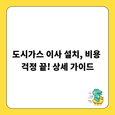 도시가스 이사 설치, 비용 걱정 끝! 상세 가이드