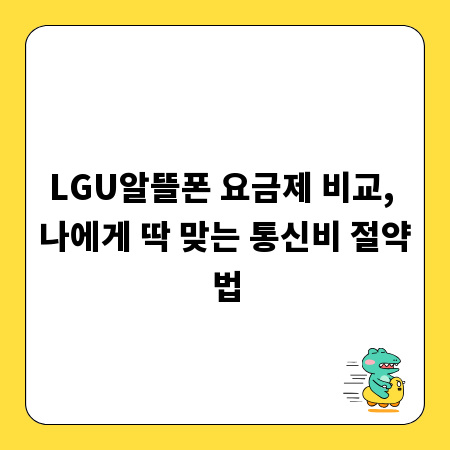 LGU알뜰폰 요금제 비교, 나에게 딱 맞는 통신비 절약법