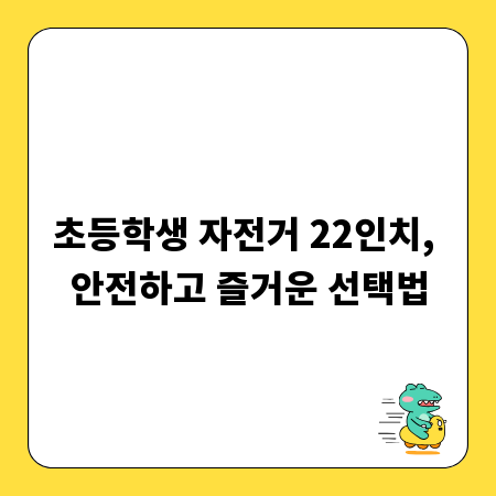 초등학생 자전거 22인치, 안전하고 즐거운 선택법