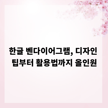 한글 벤다이어그램, 디자인 팁부터 활용법까지 올인원