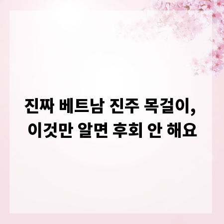 진짜 베트남 진주 목걸이, 이것만 알면 후회 안 해요