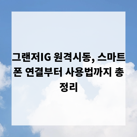 그랜저IG 원격시동, 스마트폰 연결부터 사용법까지 총정리