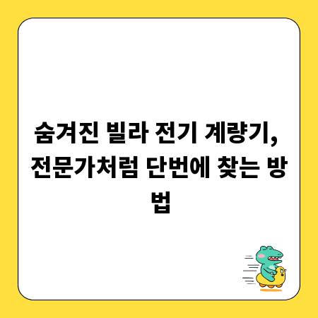숨겨진 빌라 전기 계량기, 전문가처럼 단번에 찾는 방법