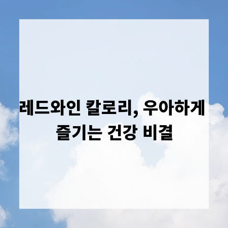 레드와인 칼로리, 우아하게 즐기는 건강 비결