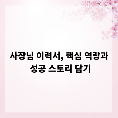 사장님 이력서, 핵심 역량과 성공 스토리 담기