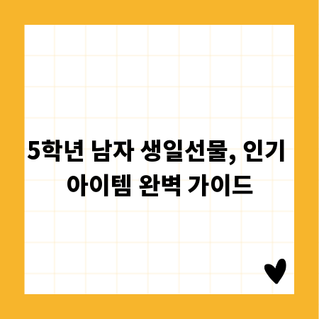 5학년 남자 생일선물, 인기 아이템 완벽 가이드