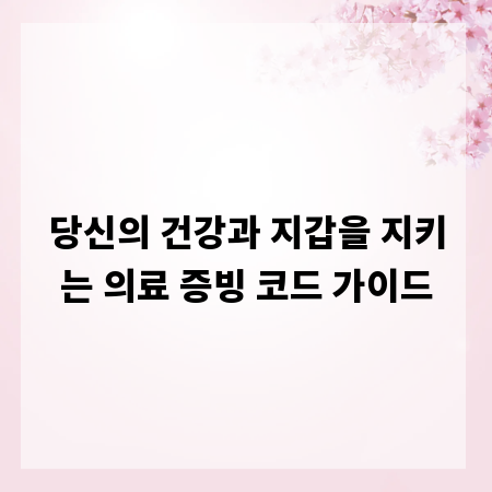 당신의 건강과 지갑을 지키는 의료 증빙 코드 가이드