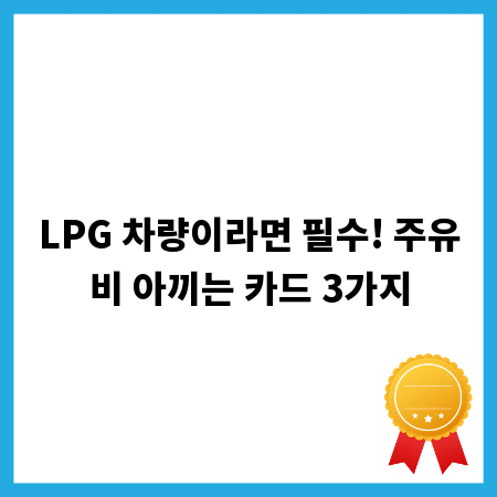 LPG 차량이라면 필수! 주유비 아끼는 카드 3가지