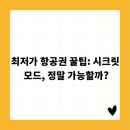 최저가 항공권 꿀팁: 시크릿 모드, 정말 가능할까?