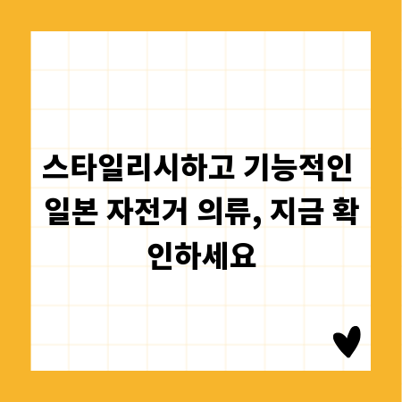 스타일리시하고 기능적인 일본 자전거 의류, 지금 확인하세요