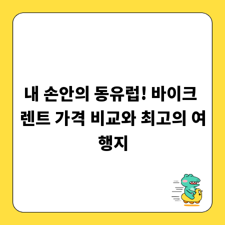 내 손안의 동유럽! 바이크 렌트 가격 비교와 최고의 여행지