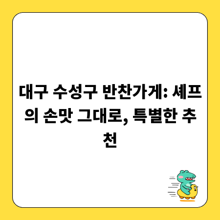 대구 수성구 반찬가게: 셰프의 손맛 그대로, 특별한 추천
