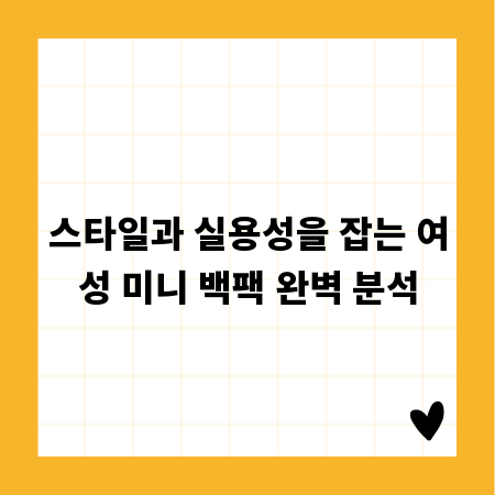 스타일과 실용성을 잡는 여성 미니 백팩 완벽 분석