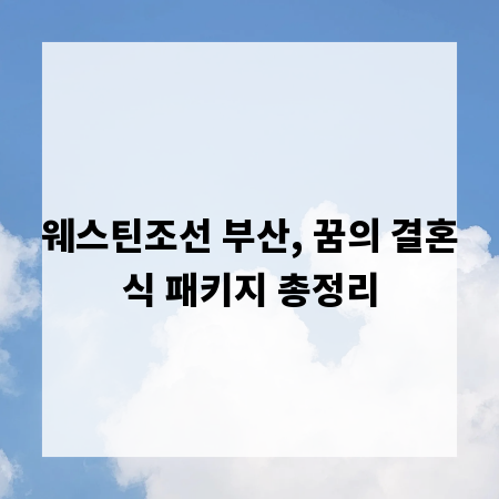 웨스틴조선 부산, 꿈의 결혼식 패키지 총정리