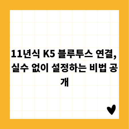 11년식 K5 블루투스 연결, 실수 없이 설정하는 비법 공개