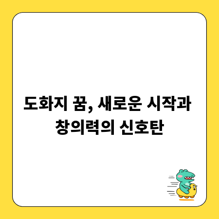 도화지 꿈, 새로운 시작과 창의력의 신호탄