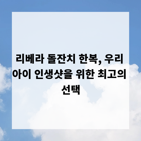 리베라 돌잔치 한복, 우리 아이 인생샷을 위한 최고의 선택
