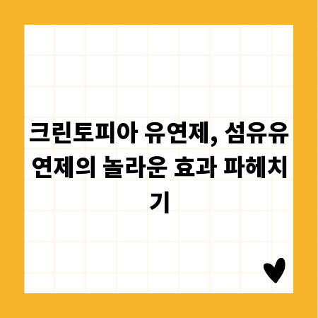 크린토피아 유연제, 섬유유연제의 놀라운 효과 파헤치기